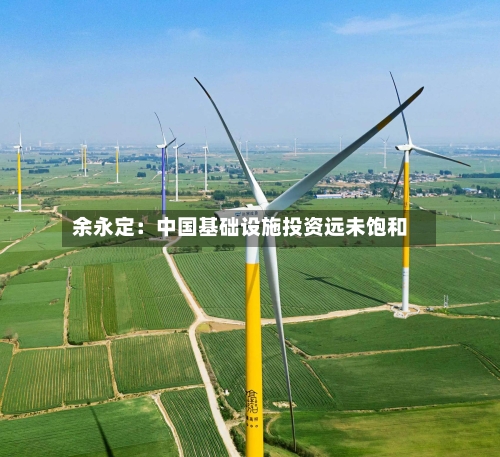 余永定:中国基础设施投资远未饱和-第2张图片