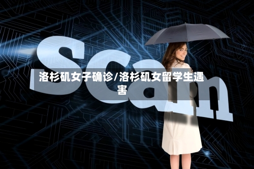 洛杉矶女子确诊/洛杉矶女留学生遇害-第2张图片