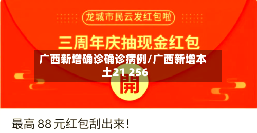 广西新增确诊确诊病例/广西新增本土21 256