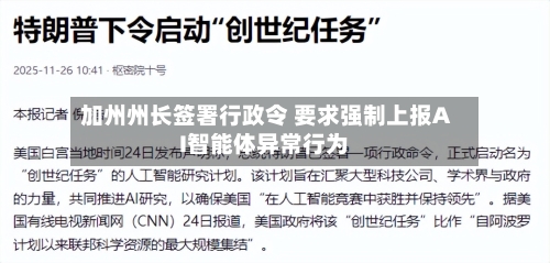 加州州长签署行政令 要求强制上报AI智能体异常行为