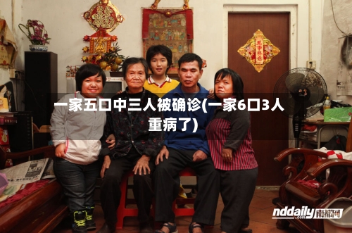 一家五口中三人被确诊(一家6口3人重病了)-第2张图片