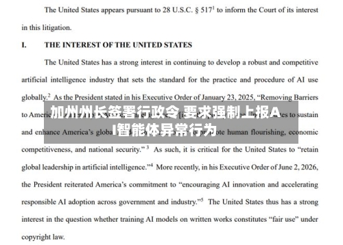 加州州长签署行政令 要求强制上报AI智能体异常行为-第2张图片