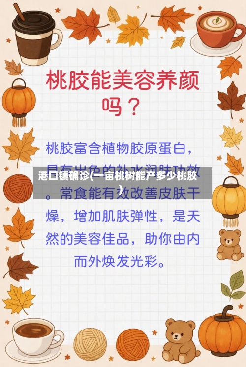 港口镇确诊(一亩桃树能产多少桃胶)