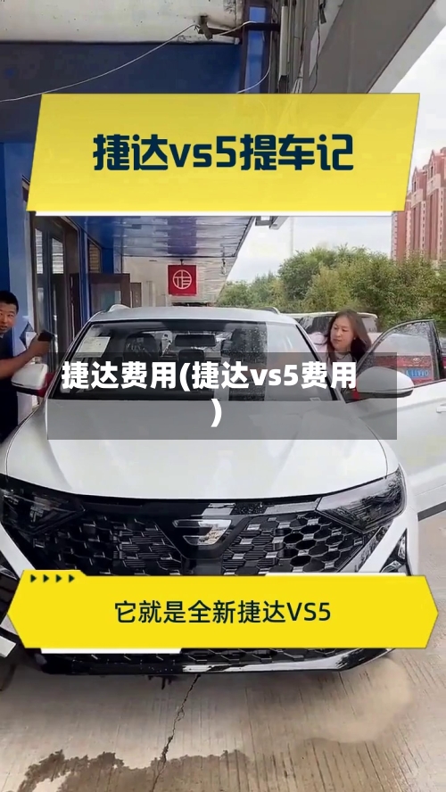 捷达费用(捷达vs5费用)