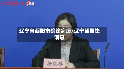 辽宁省朝阳市确诊病历/辽宁朝阳快消息-第3张图片