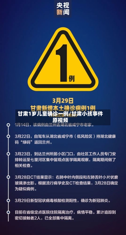 甘肃1岁儿童确诊一例/甘肃小孩事件原视频