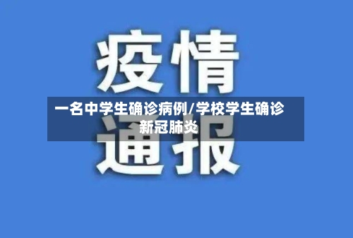 一名中学生确诊病例/学校学生确诊新冠肺炎
