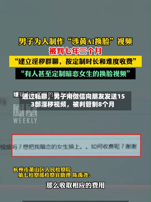 通过私聊	，男子用微信向朋友发送153部淫秽视频，被判管制8个月-第2张图片