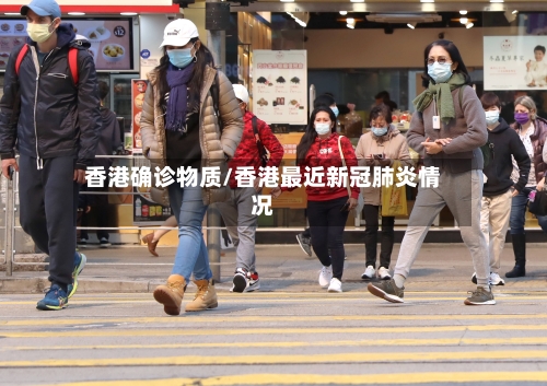 香港确诊物质/香港最近新冠肺炎情况