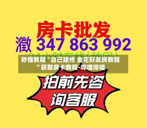 秒懂教程“自己建炸 金花好友房教程”获取房卡教程-哔哩哔哩-第2张图片