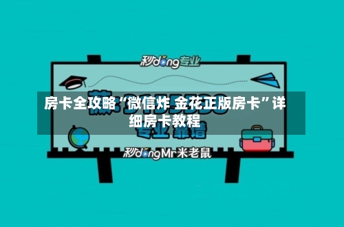 房卡全攻略“微信炸 金花正版房卡”详细房卡教程-第3张图片