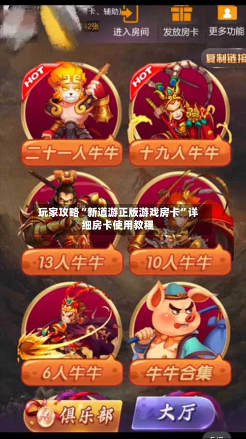 玩家攻略“新道游正版游戏房卡”详细房卡使用教程-第2张图片