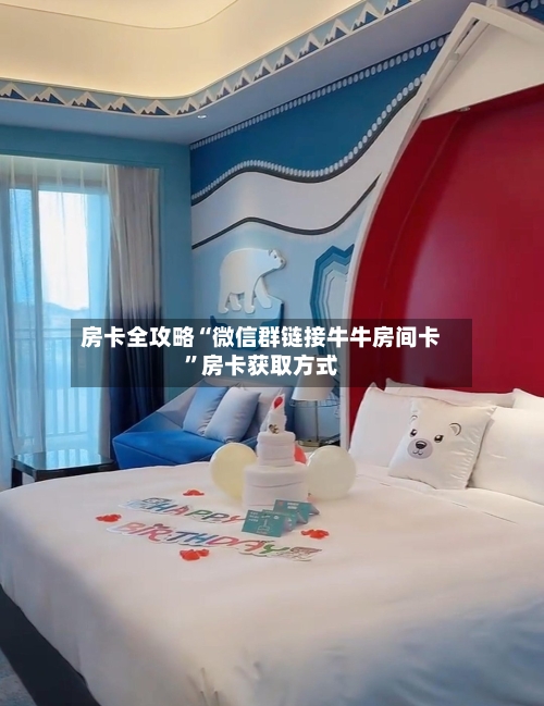 房卡全攻略“微信群链接牛牛房间卡”房卡获取方式