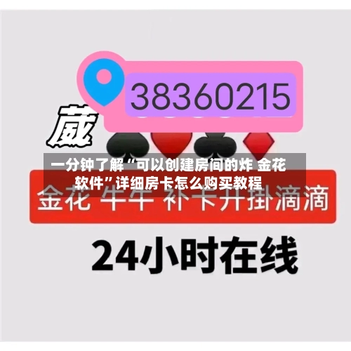一分钟了解“可以创建房间的炸 金花软件”详细房卡怎么购买教程-第2张图片