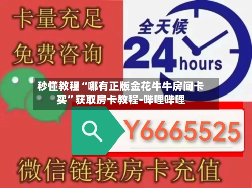 秒懂教程“哪有正版金花牛牛房间卡买”获取房卡教程-哔哩哔哩