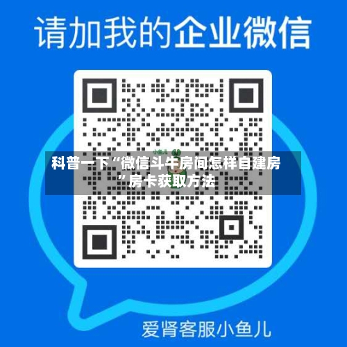 科普一下“微信斗牛房间怎样自建房	”房卡获取方法-第3张图片