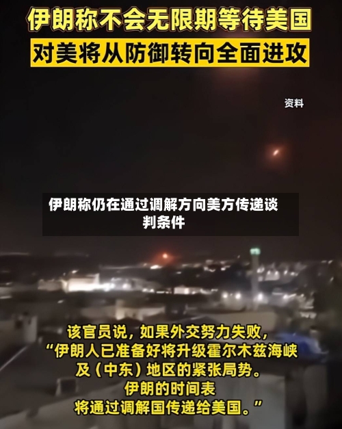 伊朗称仍在通过调解方向美方传递谈判条件-第2张图片
