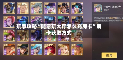 玩家攻略“随意玩大厅怎么充房卡”房卡获取方式-第2张图片