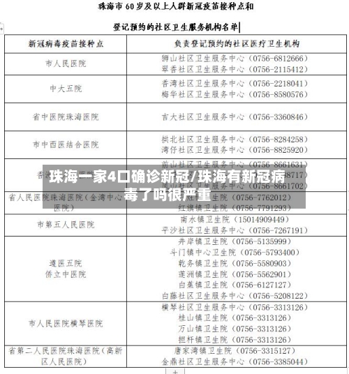 珠海一家4口确诊新冠/珠海有新冠病毒了吗很严重