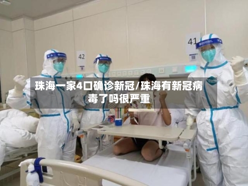 珠海一家4口确诊新冠/珠海有新冠病毒了吗很严重-第2张图片