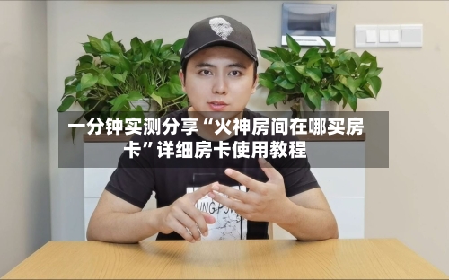 一分钟实测分享“火神房间在哪买房卡”详细房卡使用教程