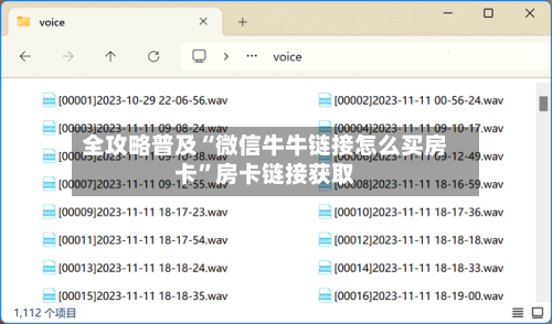 全攻略普及“微信牛牛链接怎么买房卡	”房卡链接获取-第3张图片