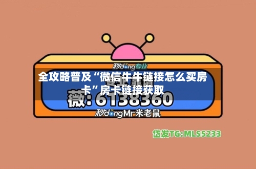 全攻略普及“微信牛牛链接怎么买房卡”房卡链接获取-第2张图片