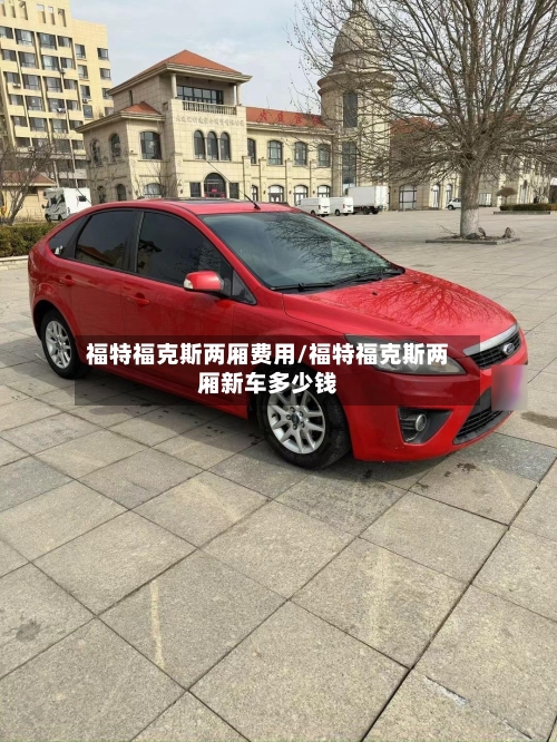 福特福克斯两厢费用/福特福克斯两厢新车多少钱-第3张图片