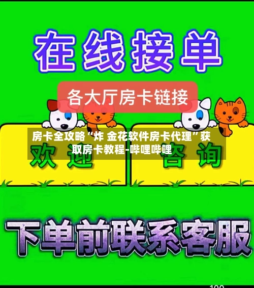 房卡全攻略“炸 金花软件房卡代理	”获取房卡教程-哔哩哔哩-第2张图片