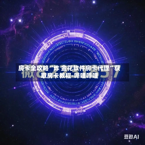 房卡全攻略“炸 金花软件房卡代理”获取房卡教程-哔哩哔哩-第3张图片