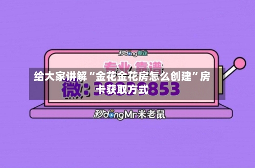 给大家讲解“金花金花房怎么创建”房卡获取方式
