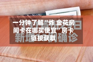 一分钟了解“炸 金花房间卡在哪买便宜”房卡链接获取-第3张图片