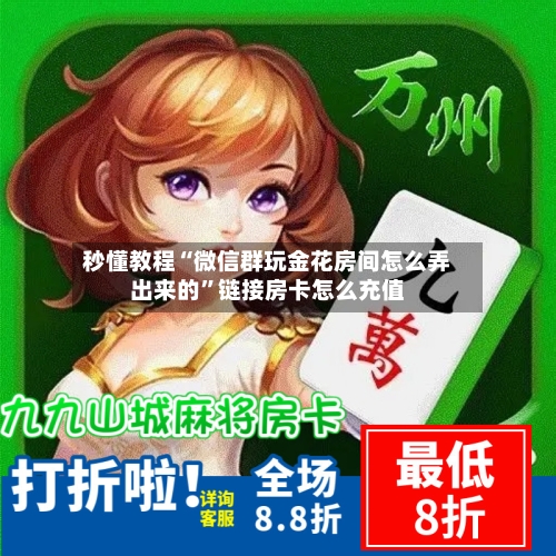 秒懂教程“微信群玩金花房间怎么弄出来的”链接房卡怎么充值-第2张图片
