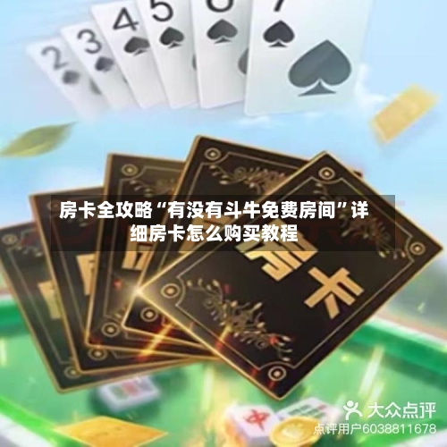 房卡全攻略“有没有斗牛免费房间”详细房卡怎么购买教程-第3张图片