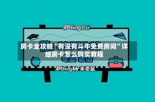 房卡全攻略“有没有斗牛免费房间”详细房卡怎么购买教程-第2张图片