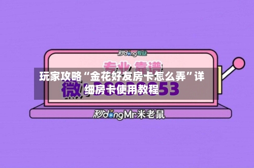 玩家攻略“金花好友房卡怎么弄”详细房卡使用教程-第2张图片