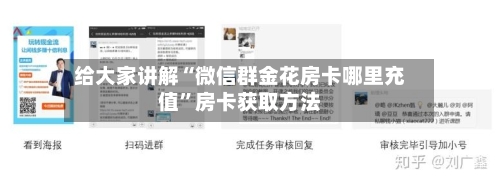 给大家讲解“微信群金花房卡哪里充值”房卡获取方法
