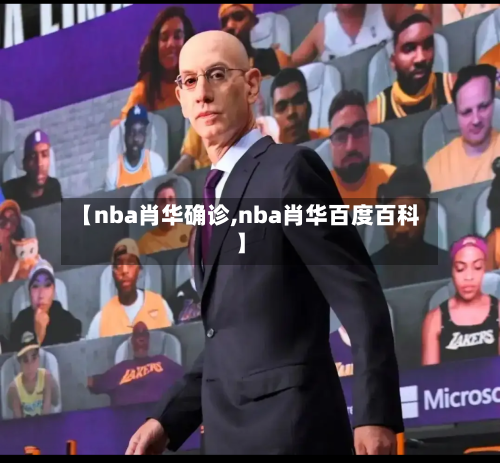 【nba肖华确诊,nba肖华百度百科】-第2张图片