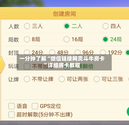 一分钟了解“微信链接网页斗牛房卡”详细房卡教程