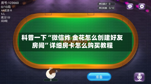 科普一下“微信炸 金花怎么创建好友房间”详细房卡怎么购买教程-第3张图片