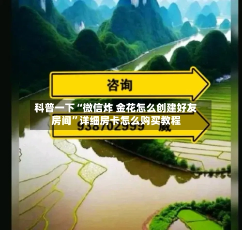 科普一下“微信炸 金花怎么创建好友房间”详细房卡怎么购买教程-第2张图片