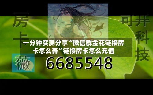 一分钟实测分享“微信群金花链接房卡怎么弄”链接房卡怎么充值