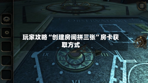 玩家攻略“创建房间拼三张”房卡获取方式-第2张图片