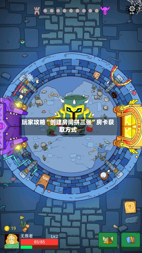 玩家攻略“创建房间拼三张”房卡获取方式