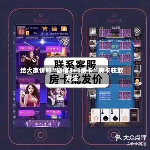 给大家讲解“微信3+1房卡”房卡获取方法