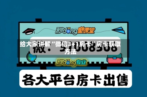 给大家讲解“微信3+1房卡	”房卡获取方法-第2张图片