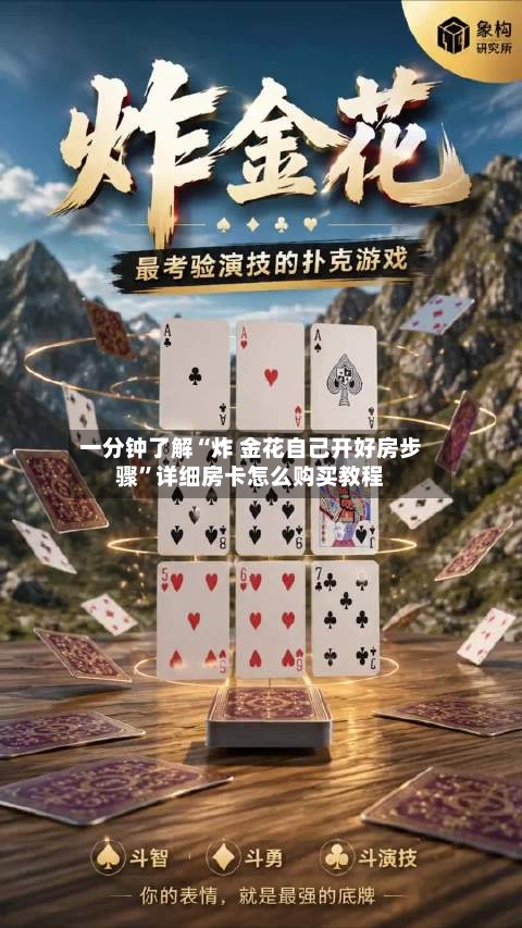 一分钟了解“炸 金花自己开好房步骤”详细房卡怎么购买教程