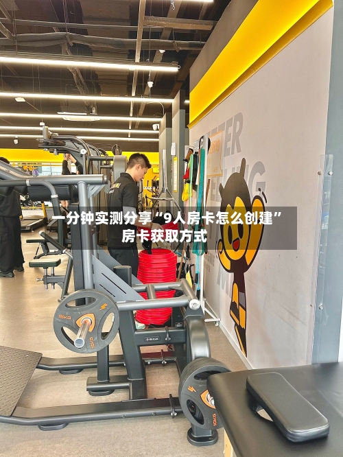 一分钟实测分享“9人房卡怎么创建	”房卡获取方式-第2张图片
