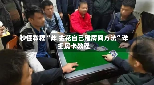 秒懂教程“炸 金花自己建房间方法”详细房卡教程