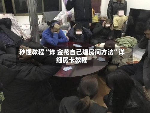 秒懂教程“炸 金花自己建房间方法”详细房卡教程-第2张图片